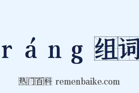 ráng组词是什么意思的图片